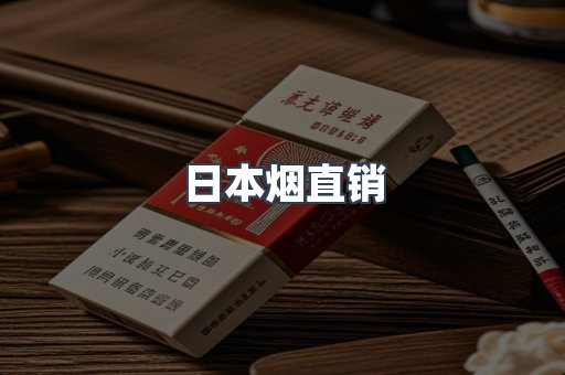 日本烟直销